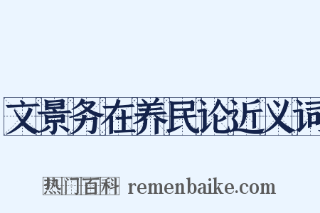 文景务在养民论近义词是什么意思的图片